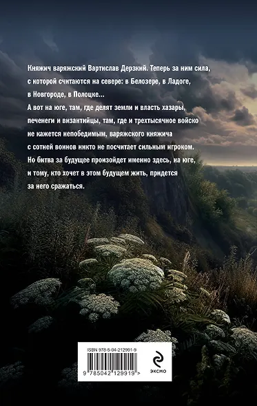 Варяг. Княжич Варяжский - фото 2