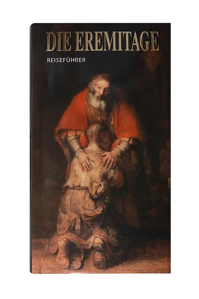 Die Eremitage Reisefuhrer. Эрмитаж. Путеводитель - фото 1