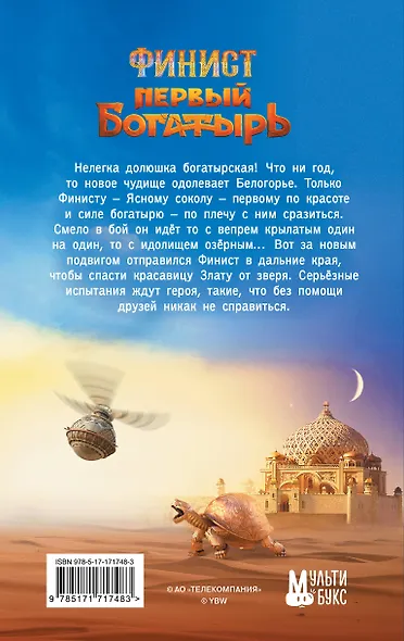Финист. Первый богатырь. Официальная новеллизация - фото 2