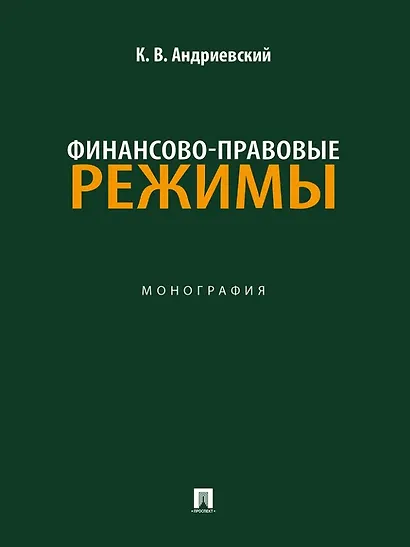 Финансово-правовые режимы: монография - фото 1