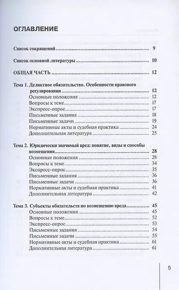 Деликтное право: учебное пособие - фото 2