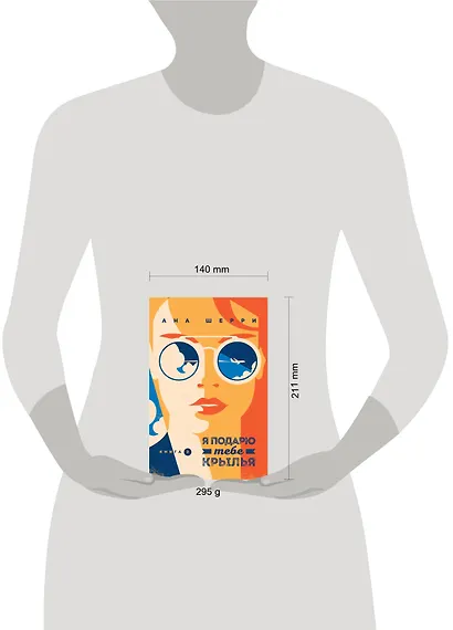 Я подарю тебе крылья. Книга 2 - фото 4