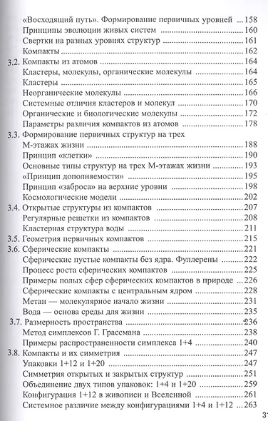 Теория эволюции иерархических систем. Книга первая. Структурные уровни природы - фото 4
