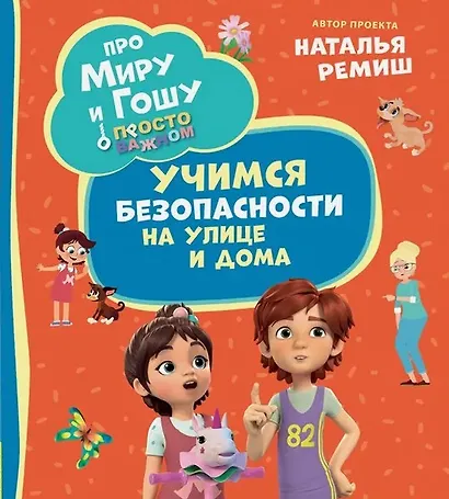 Просто о важном. Учимся безопасности на улице и дома - фото 1