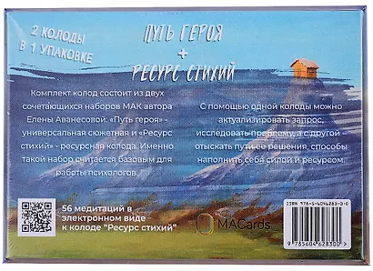 Метафорические карты "Путь героя" + колода "Ресурс стихий" - фото 2