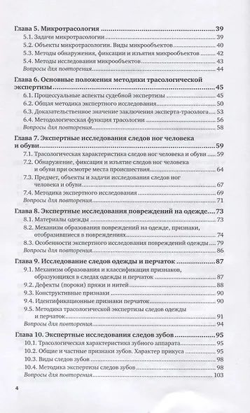 Трасология и трасологическая экспертиза. Теоретические основы. Учебное пособие для вузов - фото 3