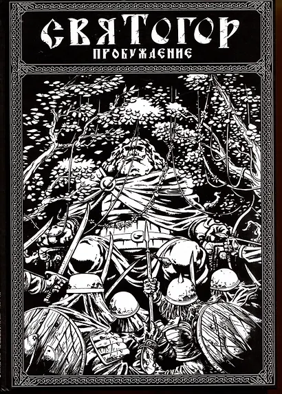 Святогор. Пробуждение - фото 1