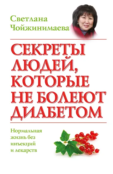 Секреты людей, которые не болеют диабетом: нормальная жизнь без инъекций и лекарств - фото 1
