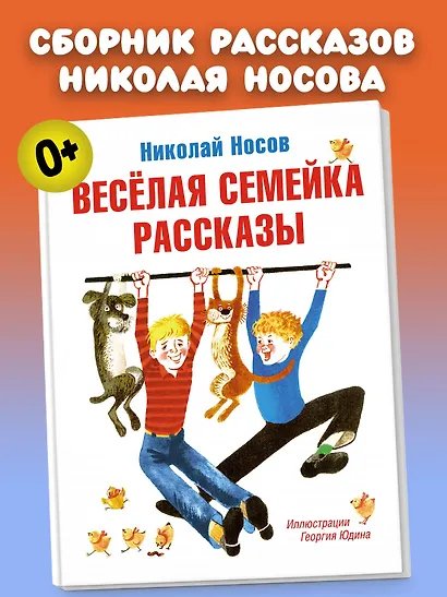 Весёлая семейка. Рассказы - фото 2