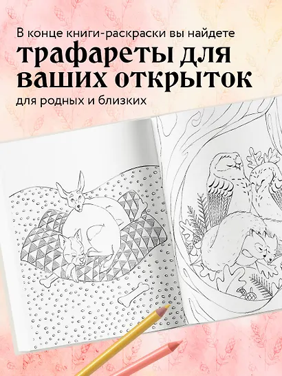 Мои очаровательные пушистые друзья. Раскрашиваем 100+ иллюстраций самых милых животных - фото 6
