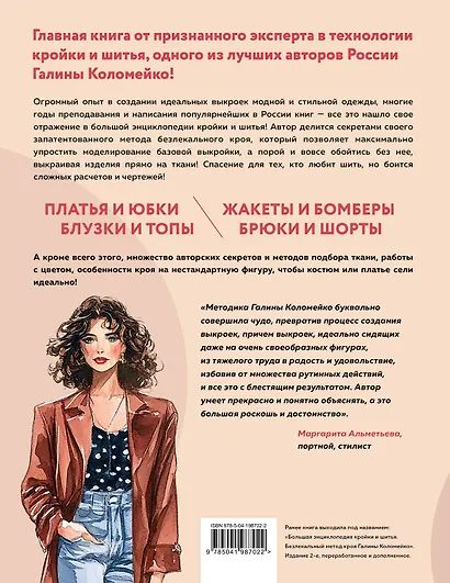 Большой курс кройки и шитья. Безлекальный метод Галины Коломейко - фото 2