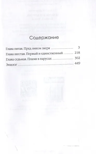 Пламя в Парусах. Кн. 1. Т. 2 - фото 3