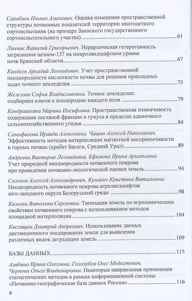 Природная и антропогенная неоднородность почв и статистические методы ее изучения: сборник научных трудов - фото 3