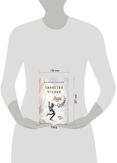 Таинство чтения. Как книги делают нас значимыми людьми - фото 4