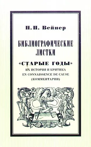 Библиографические листки."Старые годы" их история и критика en connaissance de cause(комментарии) - фото 1