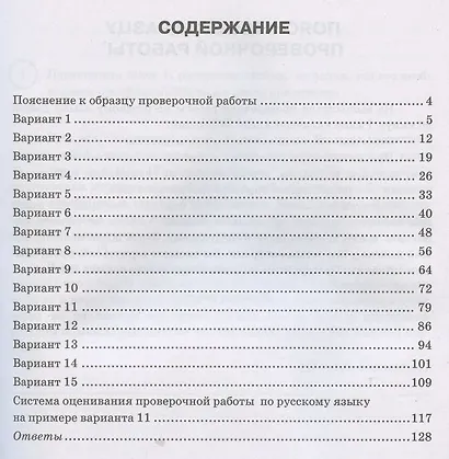 Русский язык. Всероссийская проверочная работа. 7 класс. Типовые задания. 15 вариантов заданий. Подробные критерии оценивания - фото 2