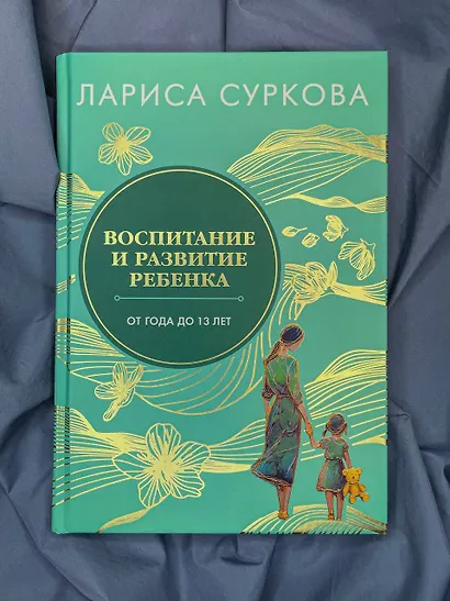Воспитание и развитие ребенка от года до 13 лет - фото 12