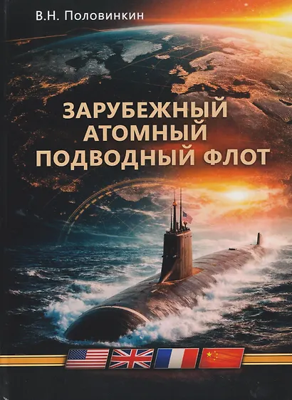 Зарубежный атомный подводный флот. Монография - фото 1