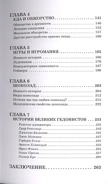 Секс, игра и шоколад. Удовольствия и пристрастия - фото 3