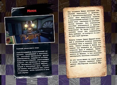 Пять ночей у Фредди. Секреты Мимика. Гайд по прохождению культовой игры - фото 11