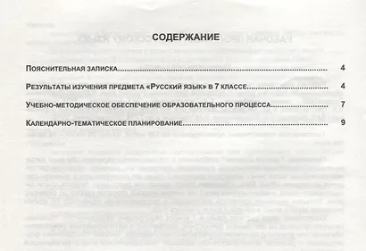 Рабочая программа по русскому языку. 7 класс (по программе М.Т. Баранова, Т.А. Ладыженской, Н.М. Шанского). Методическое пособие - фото 2