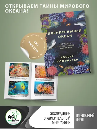 Пленительный океан. Экспедиции в удивительный мир глубин - фото 4