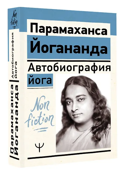 Автобиография йога - фото 3
