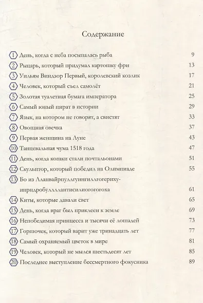 Очень может быть: 20 правдивых (или не очень) историй - фото 3