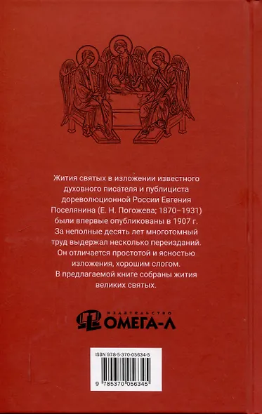 Избранные жития великих святых - фото 2