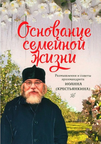 Основание семейной жизни. Размышления и советы архимандрита Иоанна (Крестьянкина) - фото 5