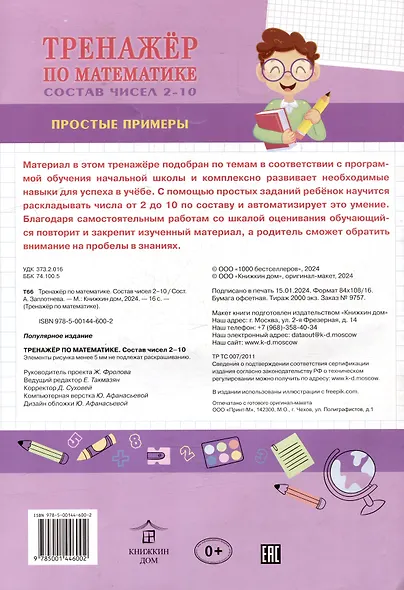 Тренажер по математике. Состав чисел 2-10 - фото 2
