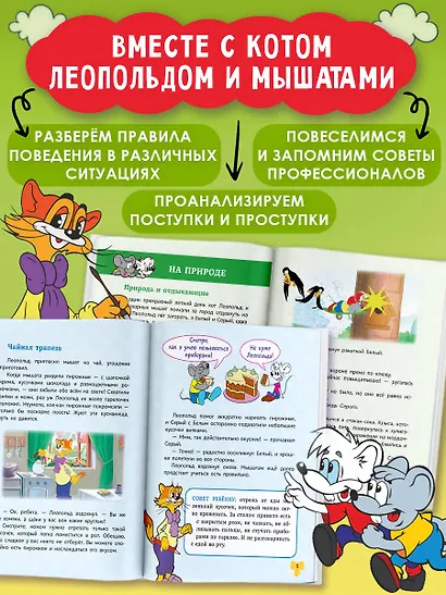 Школа этикета кота Леопольда - фото 4