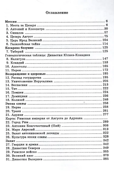 Римская империя (мНовАнтБ Иссл) Зелинский - фото 2
