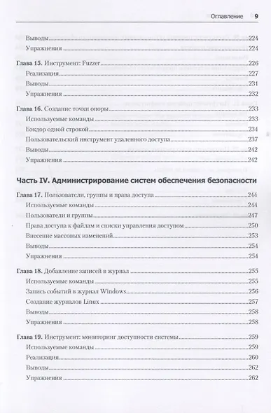 Bash и кибербезопасность: атака, защита и анализ из командной строки Linux - фото 9