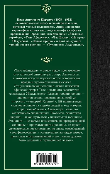 Таис Афинская - фото 2