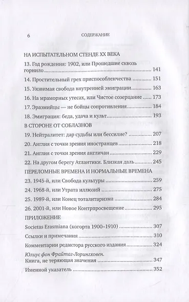 Соблазны несвободы. Интеллектуалы во времена испытаний - фото 3