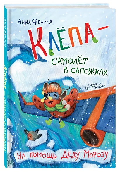 Клёпа - самолёт в сапожках. На помощь Деду Морозу - фото 3