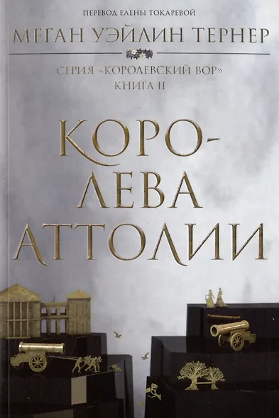 Комплект из 3 книг: Королевский вор: Вор. Книга I. Королева Аттолии. Книги II. Король Аттолии. Книга III - фото 5