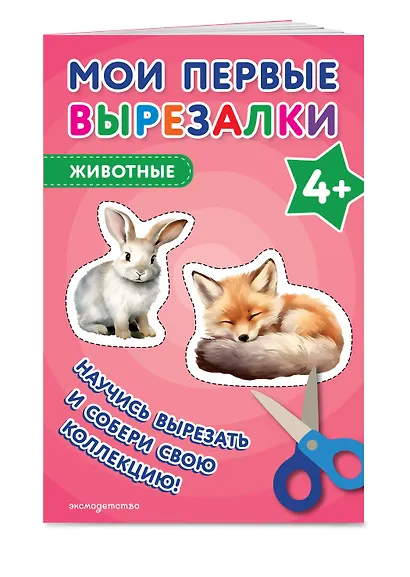 Мои первые вырезалки. Животные 4+ - фото 3
