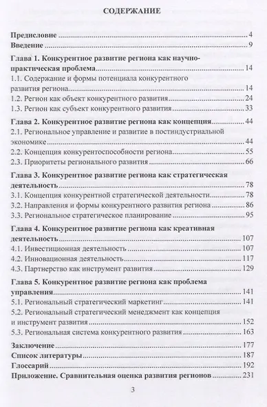Стратегия конкурентного развития региона. Учебник - фото 2