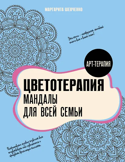 Цветотерапия. Мандалы для всей семьи - фото 1