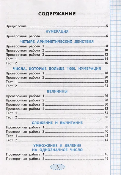 Математика. Проверочные работы. 4 класс. К учебнику М.И. Моро и др. "Математика. 4 класс. В 2-х частях". ФГОС НОВЫЙ (к новому учебнику) - фото 2