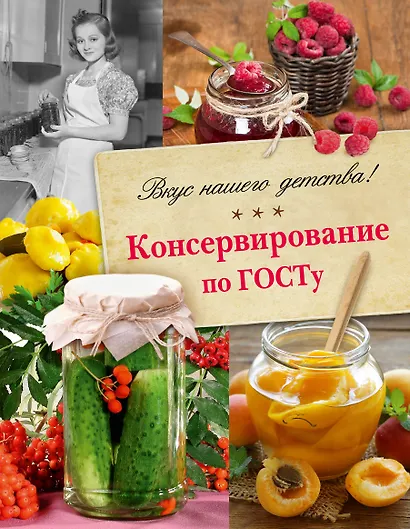 Консервирование по ГОСТу. - фото 1