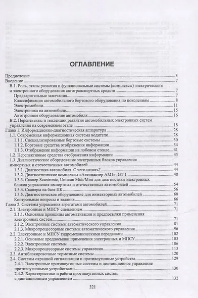 Автомобильная электроника и электрооборудование. Диагностика: учебное пособие для вузов - фото 2