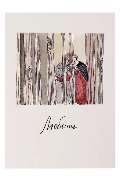Открытка одинарная "Любить" - фото 1