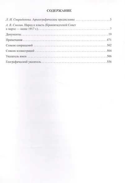 Кронштадтский Совет в 1917г. Протоколы и постановления Март-июнь 1917г. Т.1 (Спиридонова) - фото 2