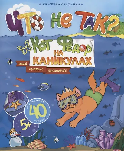 Книжка-картинка. "Что не так?" КОТ ФЕДОР НА КАНИКУЛАХ - фото 1
