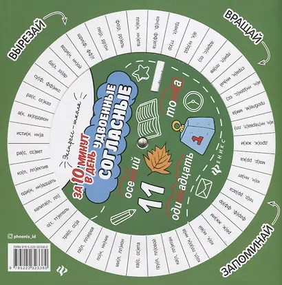 Удвоенные согласные за 10 минут в день (+круговой тренажер) - фото 2