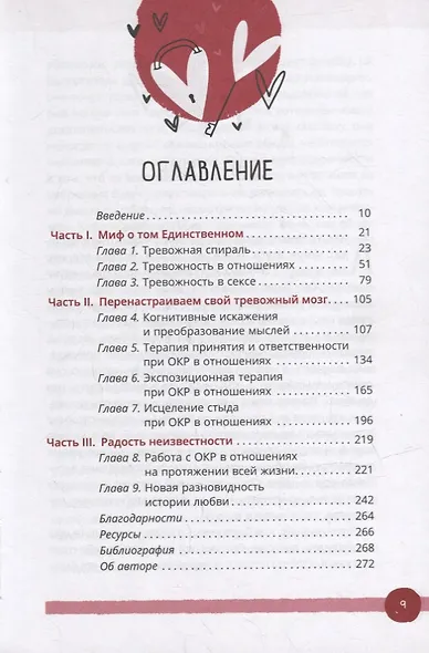 Обсессивно-компульсивное расстройство в отношениях: основанное на КПТ руководство по преодолению навязчивых сомнений, беспокойства и страха перед обязательствами в романтических отношениях - фото 2