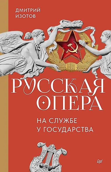 Русская опера на службе у государства - фото 1